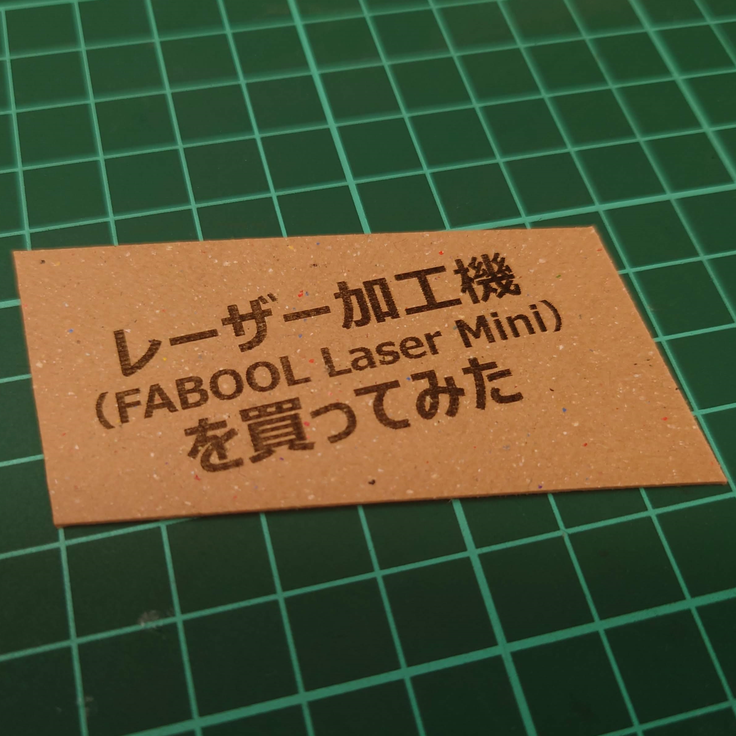 レーザー加工機(FABOOL Laser Mini)を買ってみた - トリミタ