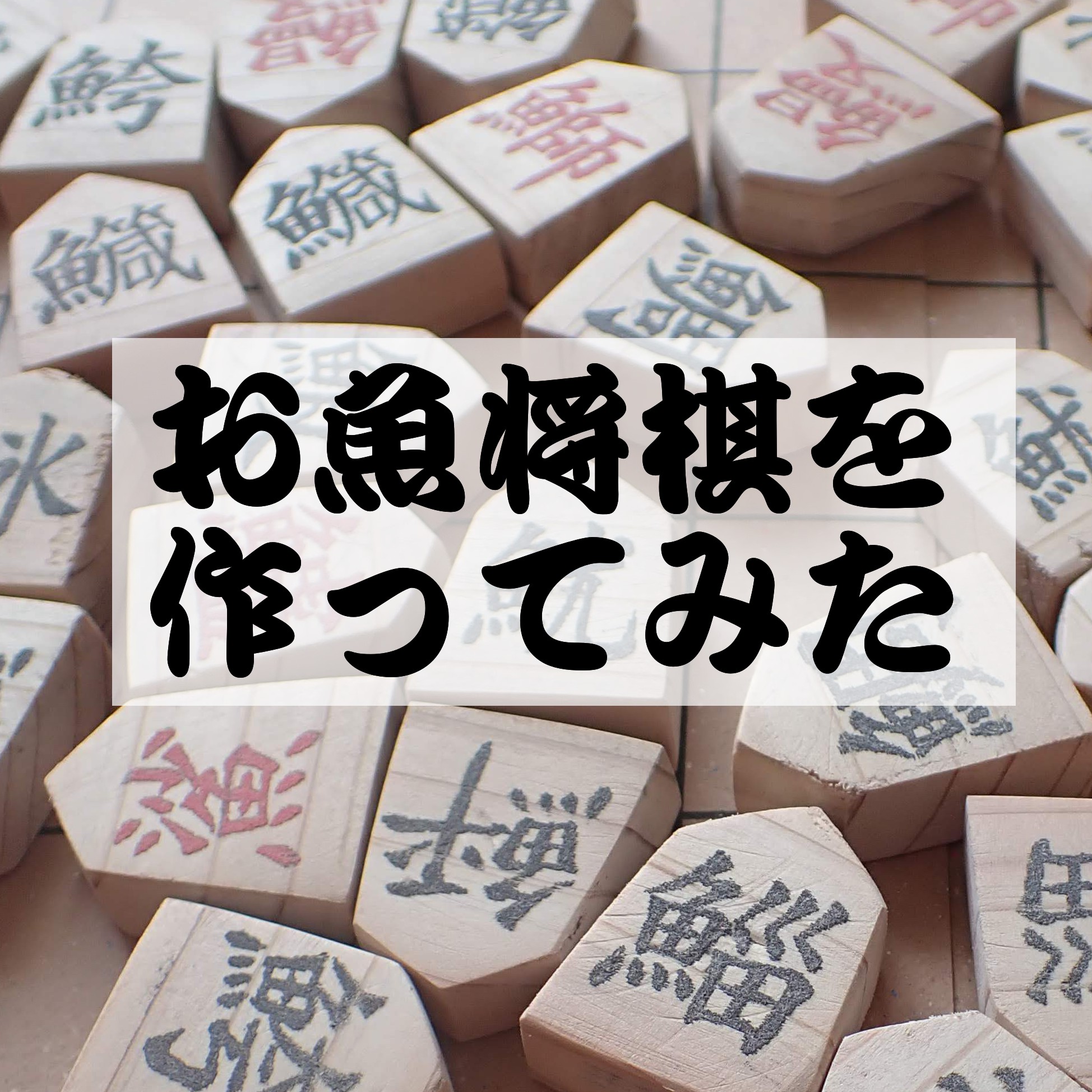 お魚将棋を作ってみた - トリミタ